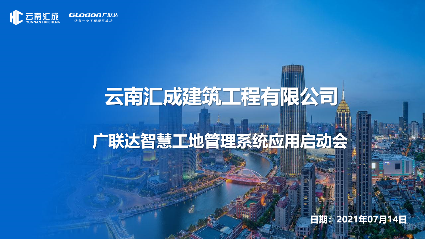云南匯成智慧工地管理系統(tǒng)應(yīng)用啟動(dòng)會順利召開
