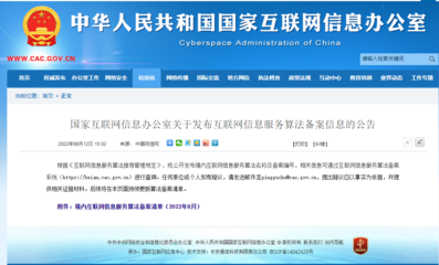 網信辦公示互聯網信息服務算法備案清單及原理，引導科技向善